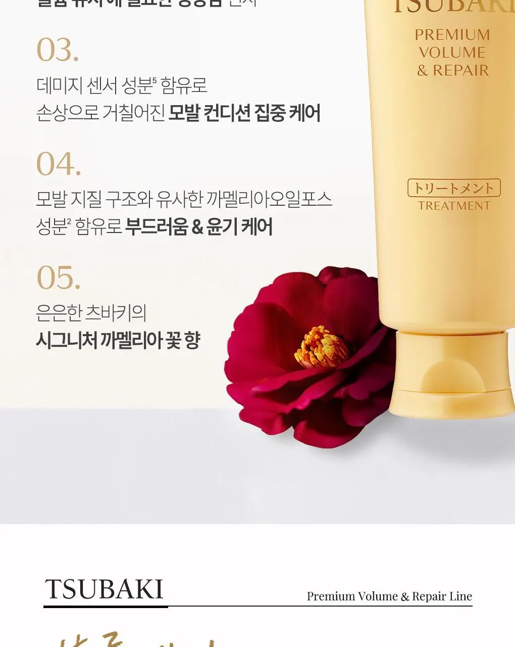 [뿌리볼륨&영양케어] 츠바키 프리미엄 볼륨 & 리페어 트리트먼트 160g 상세페이지 5